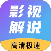免费看影视解说