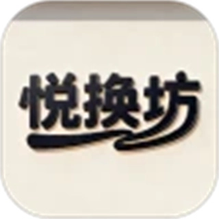 悦换坊