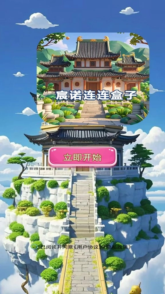 宸诺连连盒子(3)