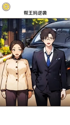 王妈逆袭之路图1