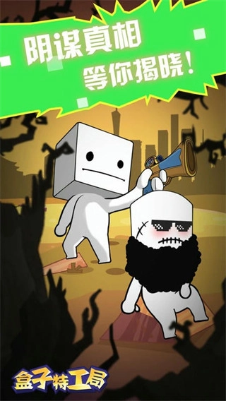 盒子特工局解锁版