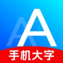 手机大字体变大小