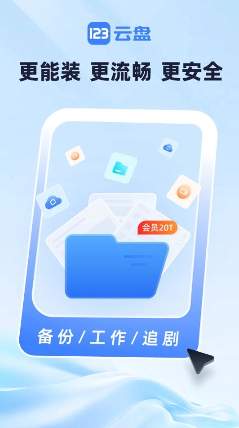 123云盘网页版图3