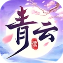青云传(送100免费版