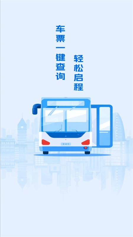 汽车票查询神器手机版