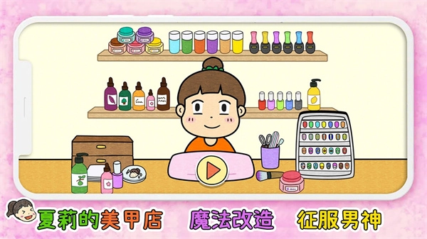 夏莉的美甲店正版图4