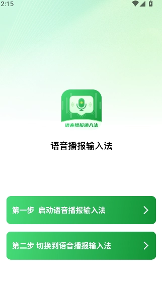 语音播报输入法图3