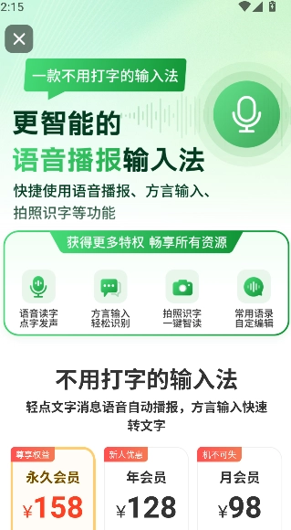 语音播报输入法图2