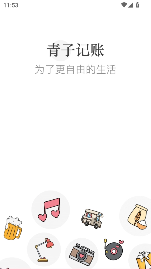 青子记账最新版