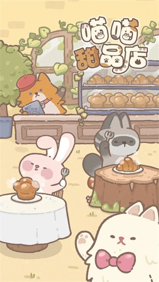 喵喵甜品店安卓版图3
