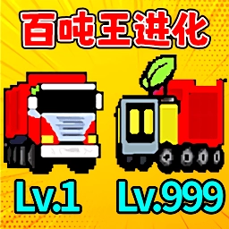 百吨王进化手机版