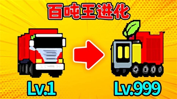 百吨王进化手机版图3