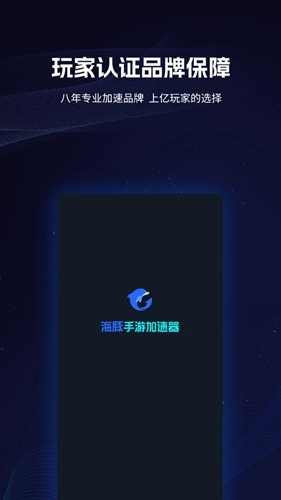 海豚加速器手机版