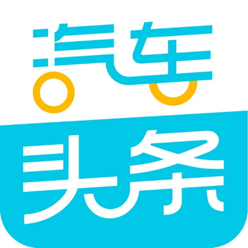 汽车头条 v9.2.8 安卓版