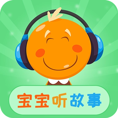 宝宝听故事