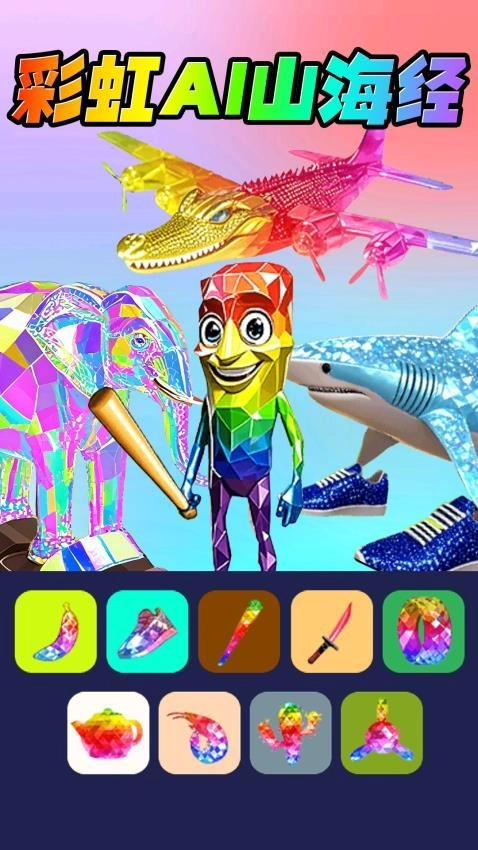 彩虹AI山海经(3)