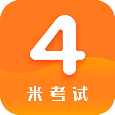 英语四级真题安卓版