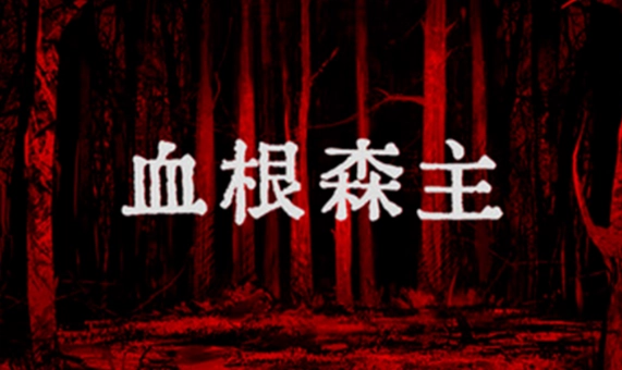 血根森主手机版图2