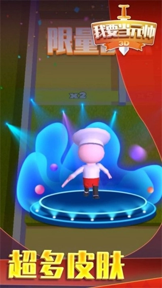 我要当元帅去广告图4