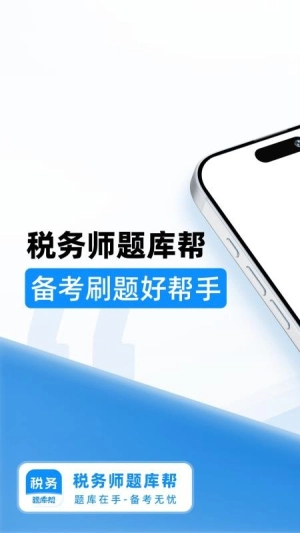 税务师题库帮-图1