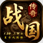战国传奇