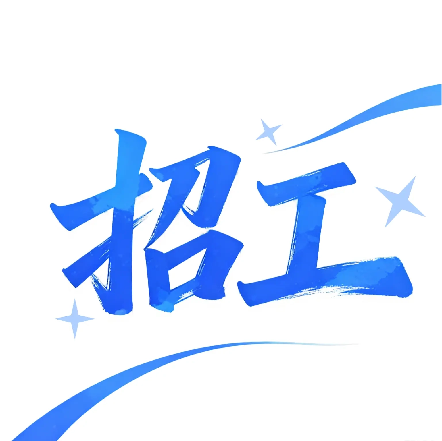 同城工地招零工