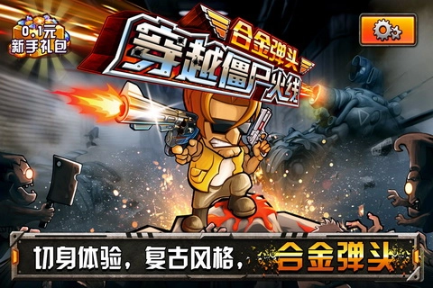 穿越僵尸火线合金弹头(1)