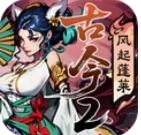 古今2风起蓬莱