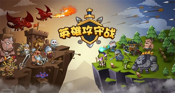 英雄攻守战截图