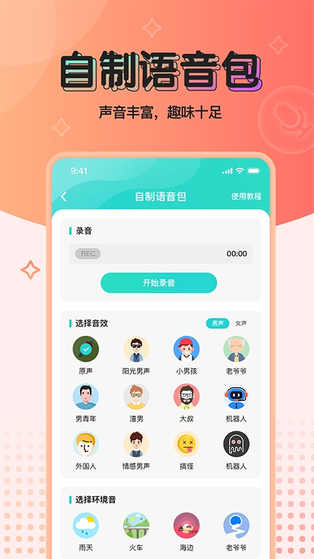 魔音变声器青春版图4
