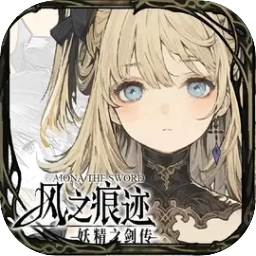 风之痕迹免费安装 V1.16