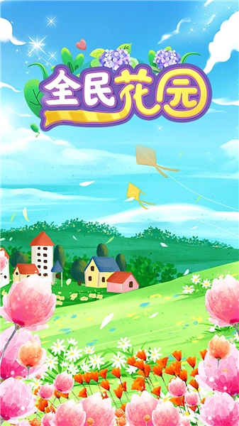 全民花园红包版2