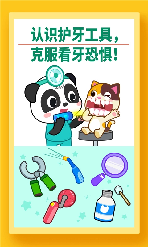 宝宝牙齿美容宝宝巴士  安卓版2