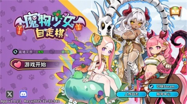 魔物少女自走棋(1)