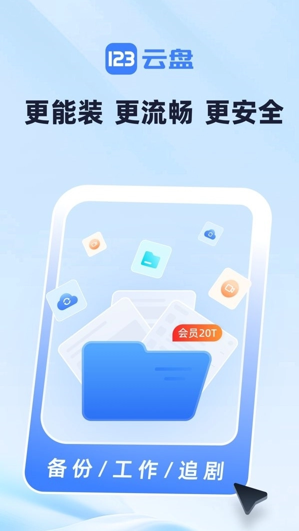123云盘最新版(1)