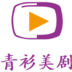 青衫美剧安卓版