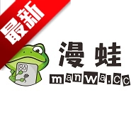 漫蛙2manwa2正版