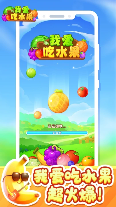 我愛吃水果紅包版-截圖2