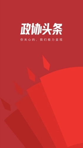 政协头条最新版