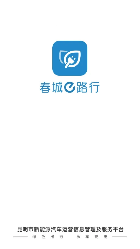 春城e路行最新安卓版图2