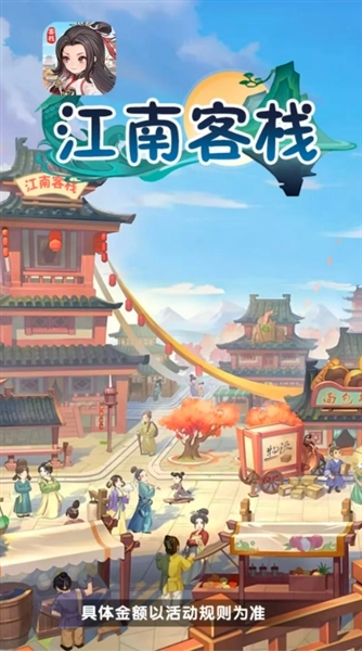 江南客栈红包版图1