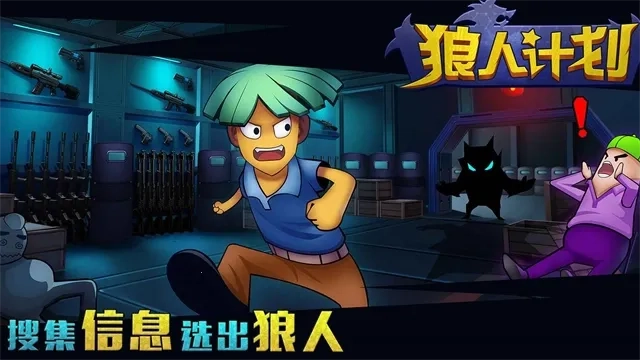 狼人计划  安卓版图5