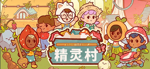 仙女村莊-截圖5