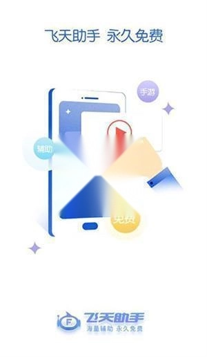 飞天助手免费版