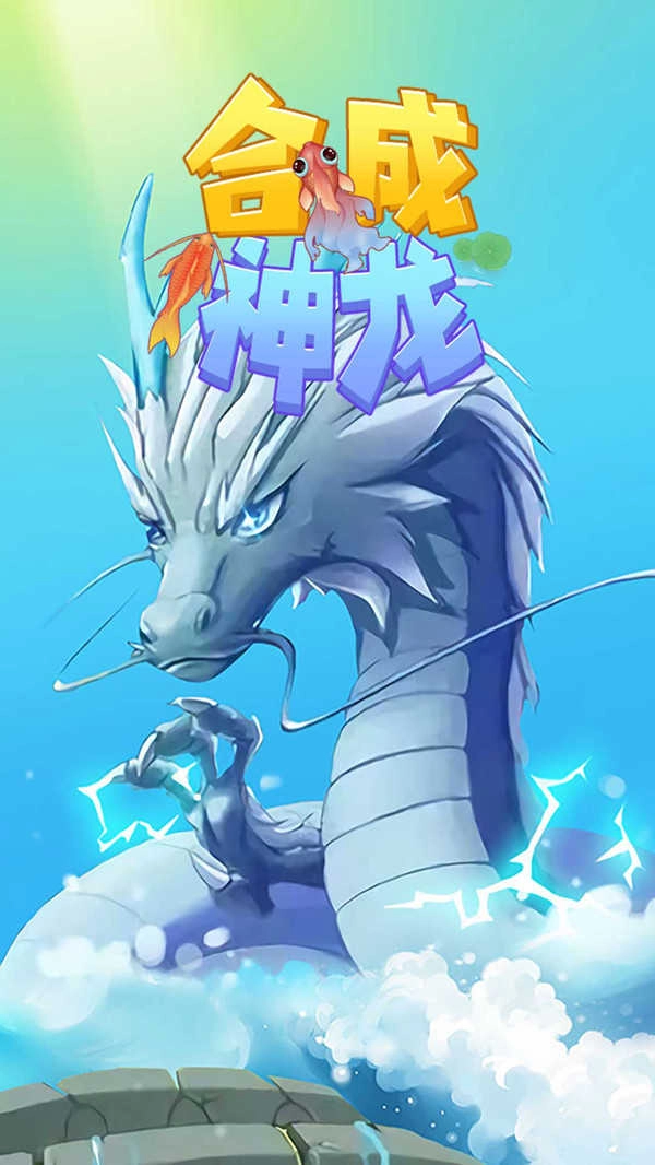 合成神龙图4