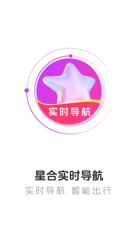 星合实时导航(2)