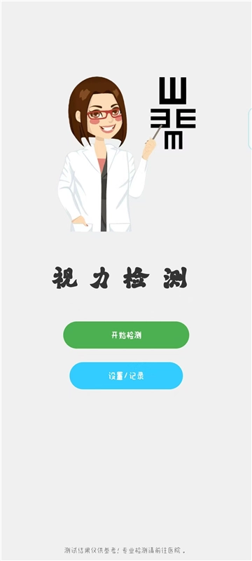 视力检测截图1