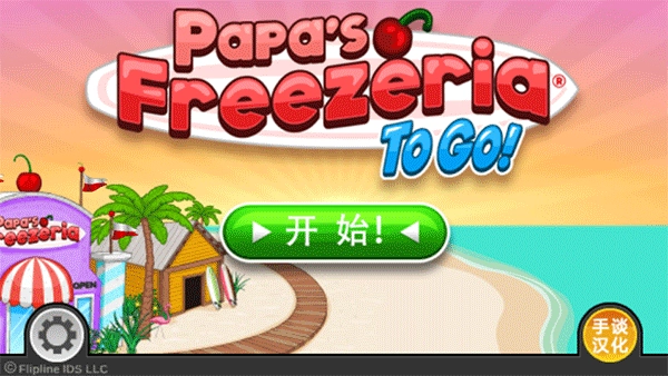 老爹的冰淇淋店(1)