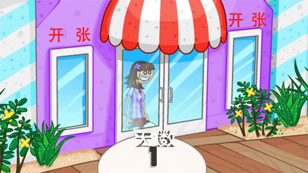 老爹的冰淇淋店(2)