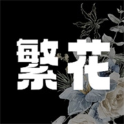 繁花漫画软件